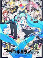 初音未来魔法未来演唱会 2016