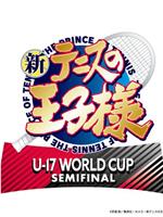 新网球王子 U-17世界杯半决赛观看