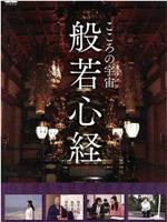 こころの宇宙 般若心経