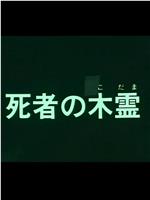 死者の木霊