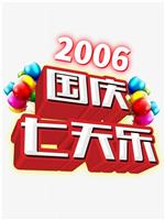 2006年国庆七天乐