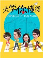 大学你懂得