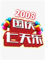 2008年国庆七天乐