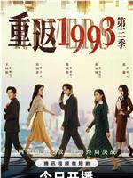 重返1993第三季