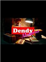 Dendy回忆录 第二季