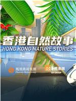 香港自然故事