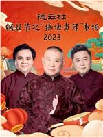 德云社纲丝节之“撂地当年”专场 2023