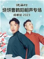 德云社烧饼曹鹤阳相声专场成都站 2023