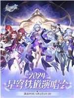 星铁LIVE——2024星穹铁道演唱会