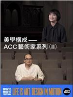 美學構成—ACC藝術家系列