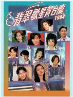 1994年翡翠歌星贺台庆