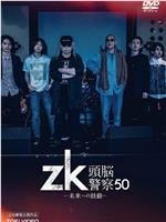 zk/头脑警察50年 向未来的心跳