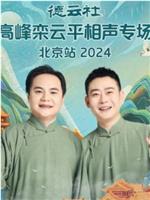 德云社高峰栾云平相声专场北京站2024