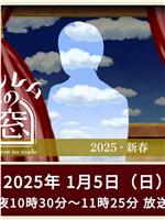 非快速眼动之窗 2025 新春